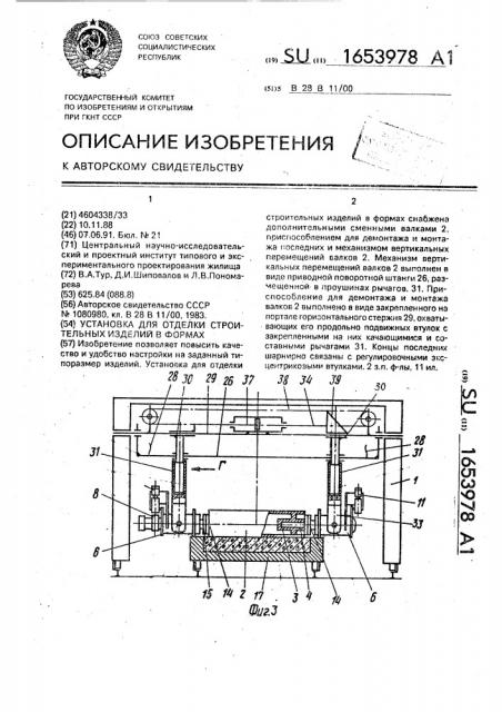 Установка для отделки строительных изделий в формах (патент 1653978)