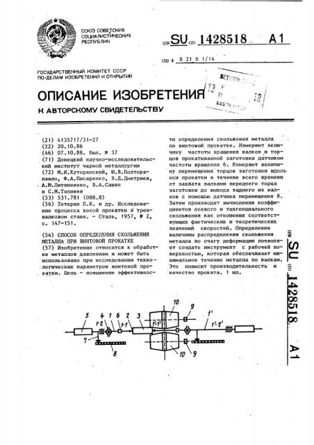 Способ определения скольжения металла при винтовой прокатке (патент 1428518)