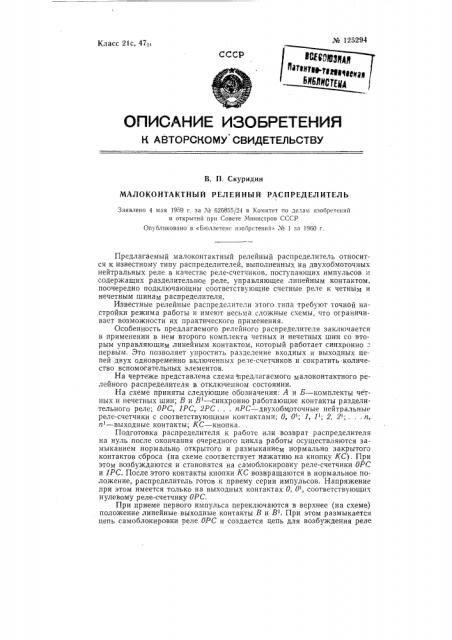 Малоконтактный релейный распределитель (патент 125294)