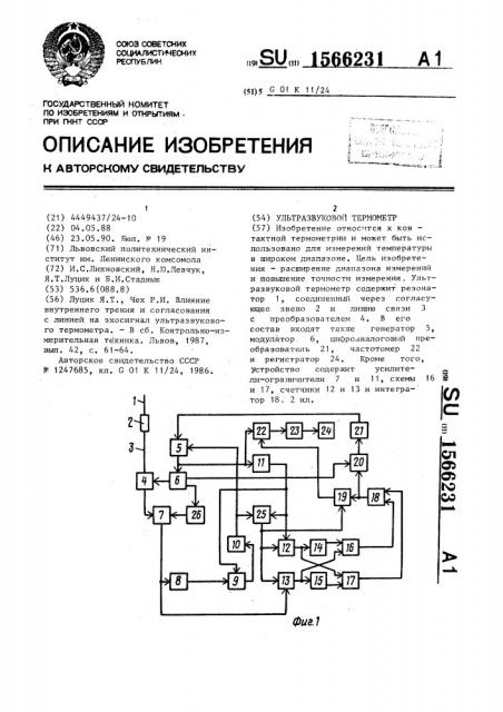 Ультразвуковой термометр (патент 1566231)