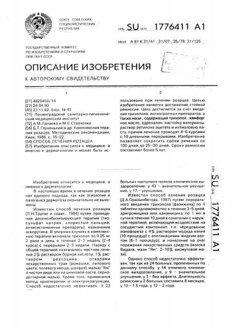 Способ лечения розацеа (патент 1776411)