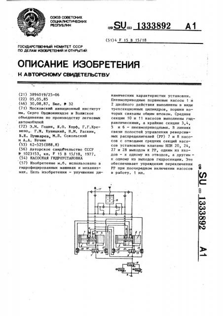 Насосная гидроустановка (патент 1333892)