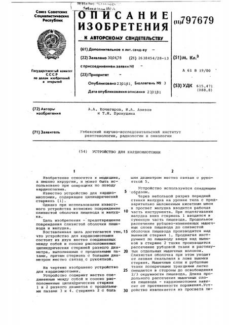 Устройство для кардиомиотомии (патент 797679)