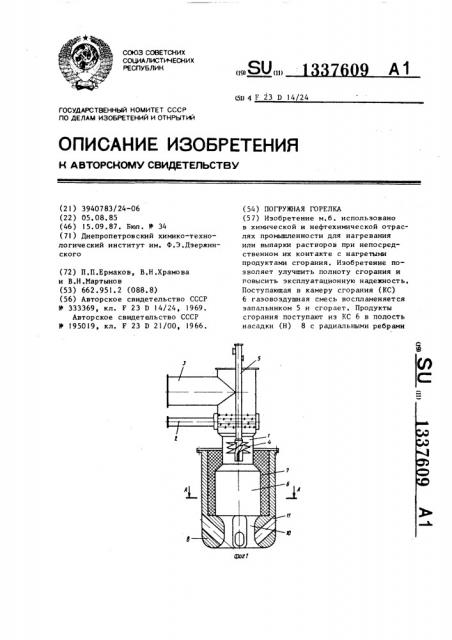 Погружная горелка (патент 1337609)