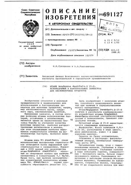Штамм д 25-п, используемый в бактериальных заквасках для кисломолочных продуктов (патент 691127)