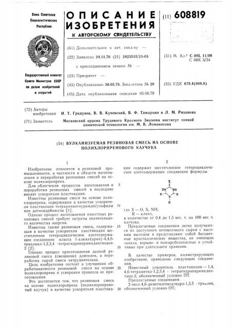 Вулканизуемая резиновая смесь на основе полихлоропренового каучука (патент 608819)