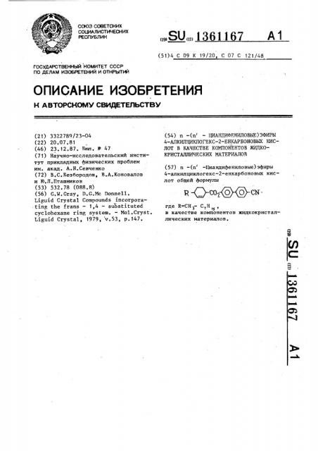 @ -( @ - циандифениловые)эфиры 4-алкилциклогекс-2- енкарбоновых кислот в качестве компонентов жидкокристаллических материалов (патент 1361167)