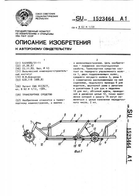 Транспортное средство (патент 1523464)