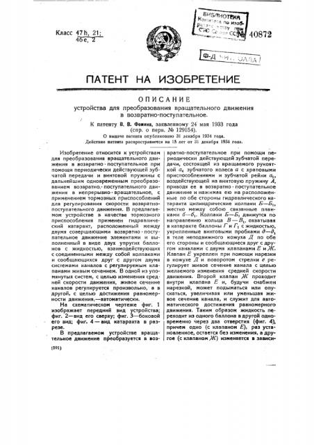Устройство для преобразования вращательного движения в возвратно-поступательное (патент 40872)