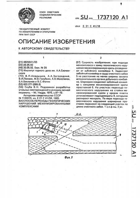 Способ перехода геологических нарушений механизированными комплексами (патент 1737120)