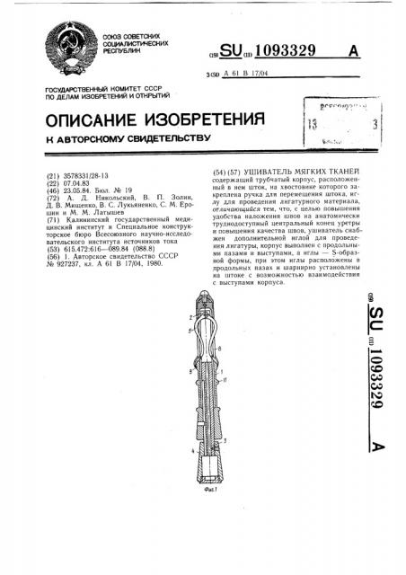 Ушиватель мягких тканей (патент 1093329)