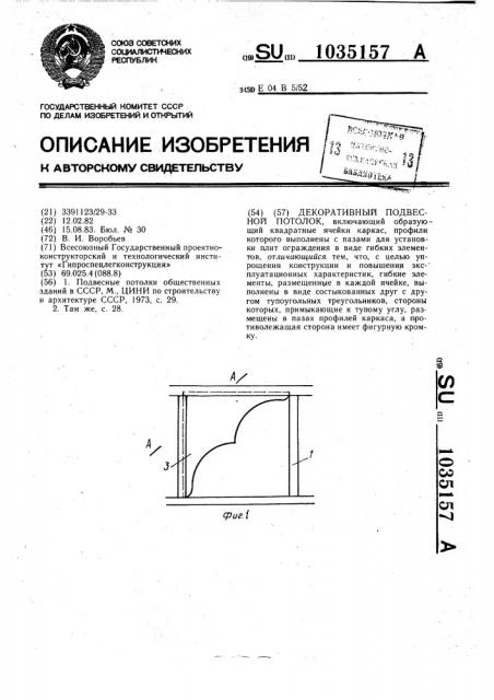 Декоративный подвесной потолок (патент 1035157)