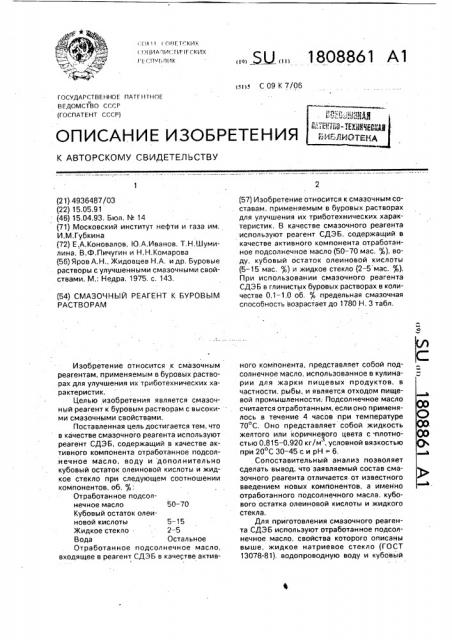 Смазочный реагент к буровым растворам (патент 1808861)