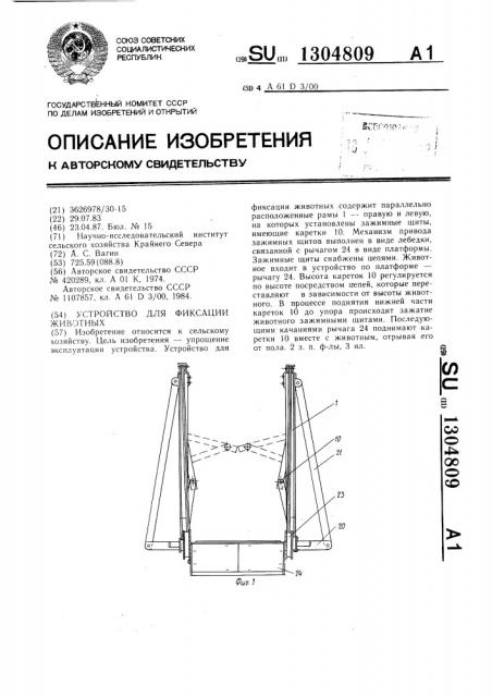 Устройство для фиксации животных (патент 1304809)