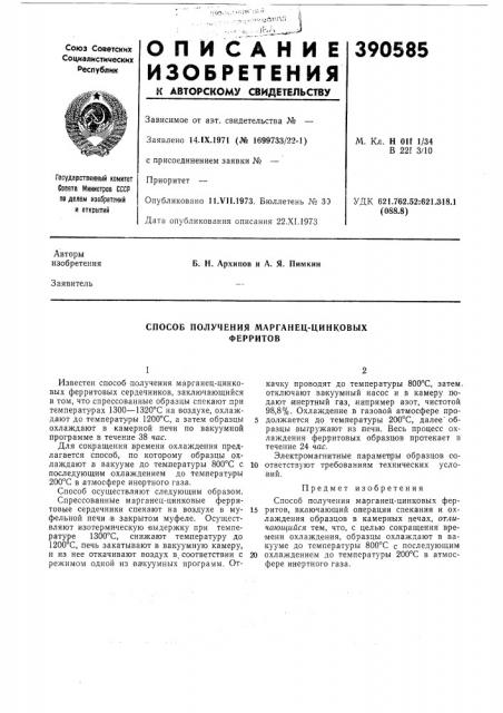 Способ получения марганец-цинковых ферритов (патент 390585)