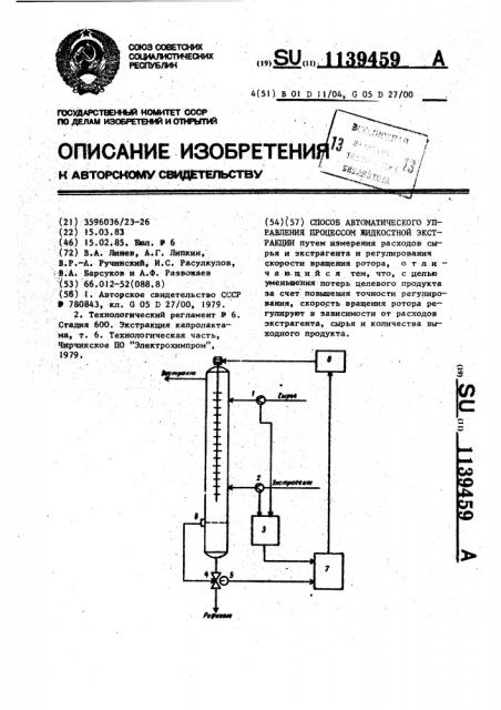 Способ автоматического управления процессом жидкостной экстракции (патент 1139459)