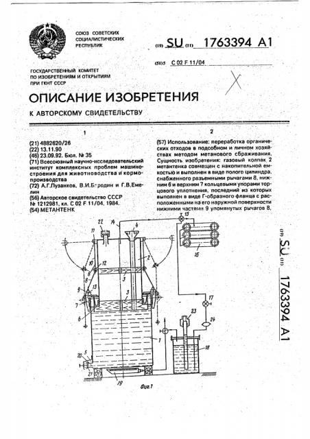 Метантенк (патент 1763394)