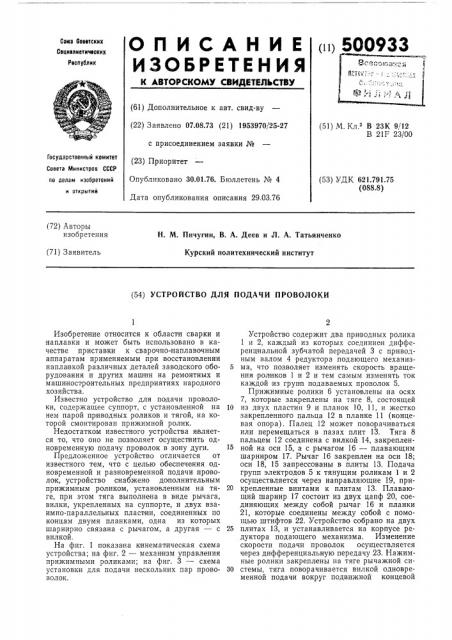 Устройство для подачи проволоки (патент 500933)