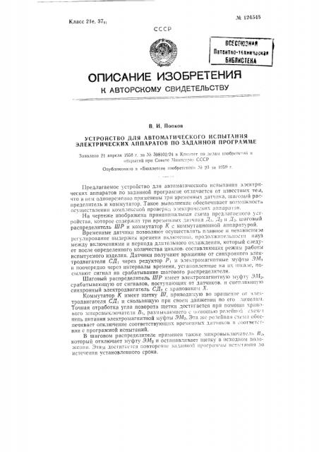 Устройство для автоматического испытания электрических аппаратов по заданной программе (патент 124545)