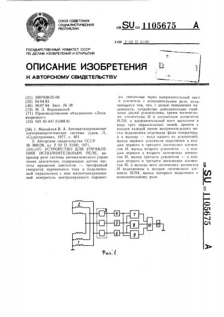 Устройство для управления исполнительным реле (патент 1105675)
