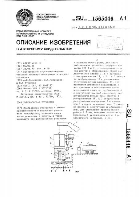 Рыбонасосная установка (патент 1565446)