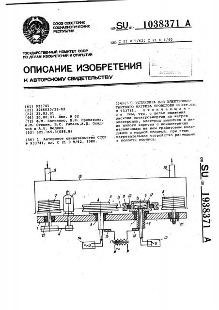 Установка для электроконтактного нагрева проволоки (патент 1038371)