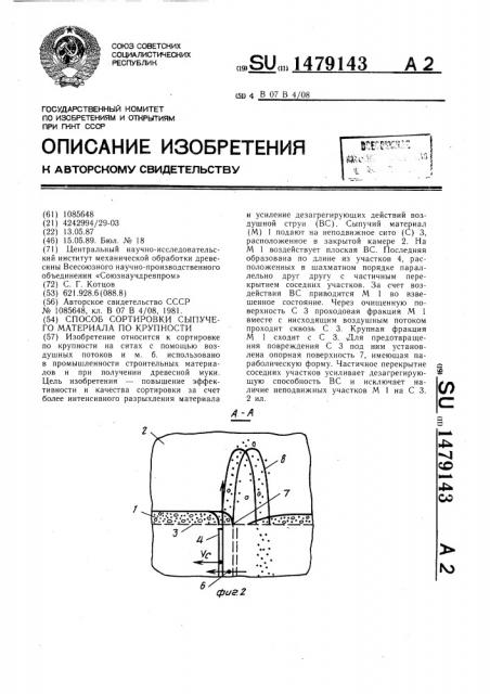 Способ сортировки сыпучего материала по крупности (патент 1479143)