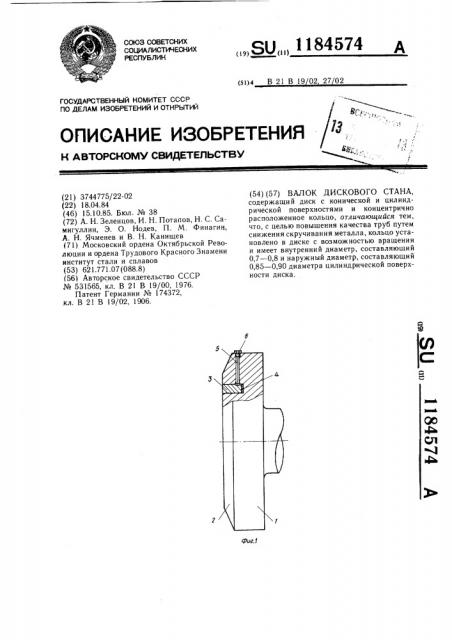 Валок дискового стана (патент 1184574)