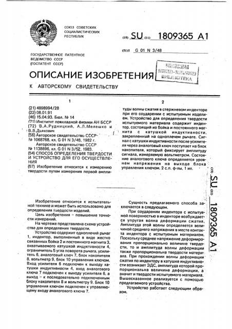 Способ определения твердости и устройство для его осуществления (патент 1809365)