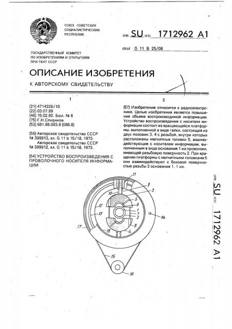 Устройство воспроизведения с проволочного носителя информации (патент 1712962)