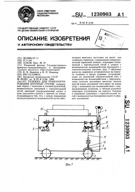 Тележка для транспортировки штучных грузов (патент 1230903)