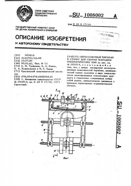 Опрессовочный барабан к станку для сборки покрышек пневматических шин (патент 1008002)