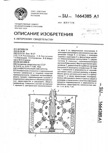 Универсальный смеситель (патент 1664385)