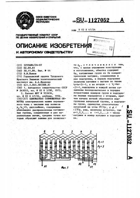 Однофазная совмещенная обмотка (патент 1127052)