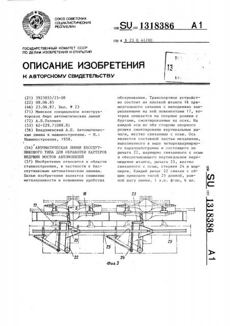 Автоматическая линия бесспутникового типа для обработки картеров ведущих мостов автомобилей (патент 1318386)