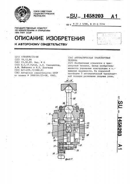 Автоматическая транспортная тележка (патент 1458203)