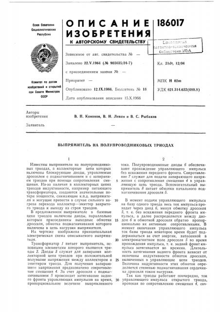 Выпрямитель на полупроводниковых триодах (патент 186017)
