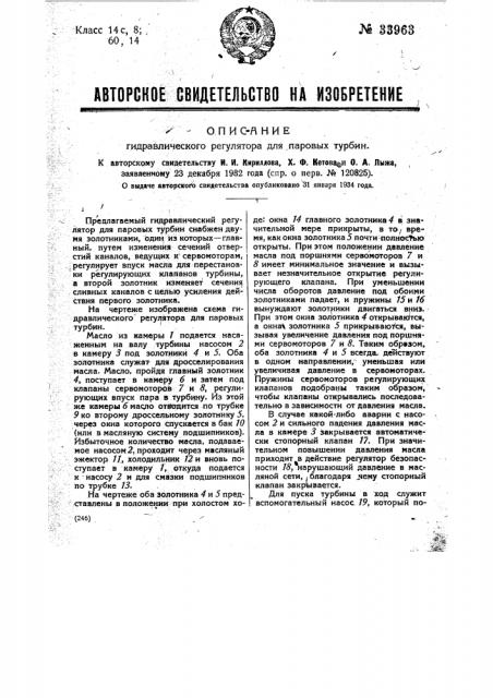Гидравлический регулятор для паровых турбин (патент 33963)