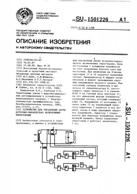 Устройство для управления двумя встречно-параллельно включенными тиристорами (патент 1501226)