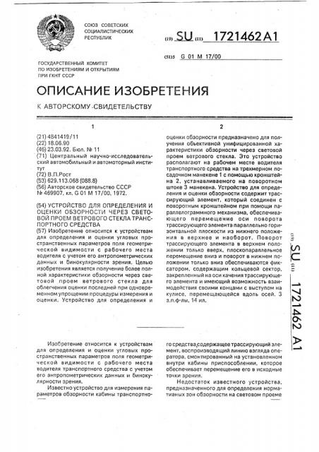 Устройство для определения и оценки обзорности через световой проем ветрового стекла транспортного средства (патент 1721462)