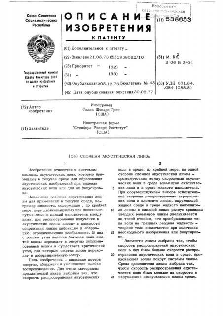 Сложная акустическая линза (патент 538653)