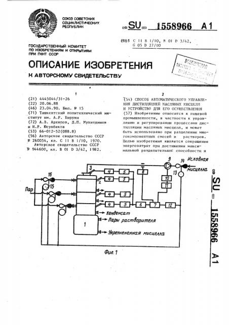 Способ автоматического управления дистилляцией масляных мисцелл и устройство для его осуществления (патент 1558966)