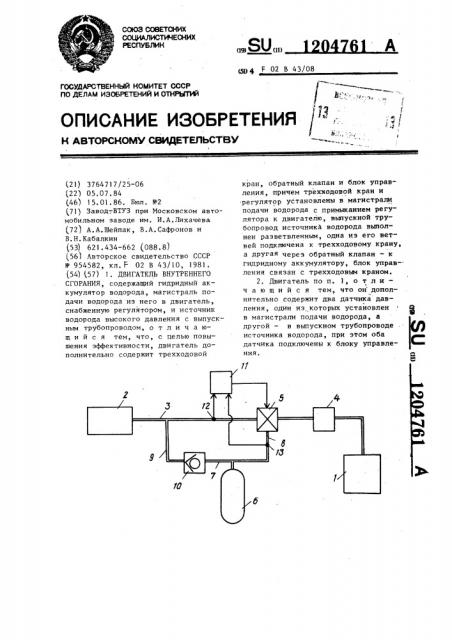 Двигатель внутреннего сгорания (патент 1204761)
