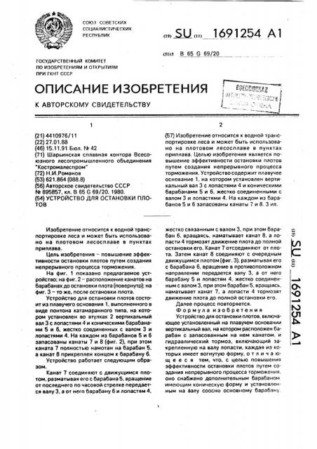 Устройство для остановки плотов (патент 1691254)