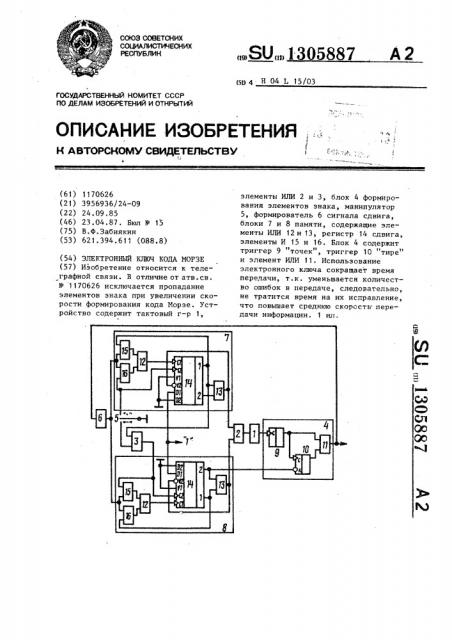 Электронный ключ кода морзе (патент 1305887)