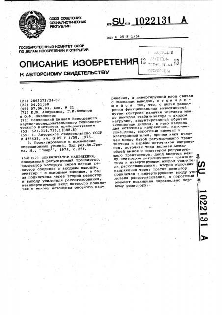 Стабилизатор напряжения (патент 1022131)