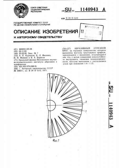 Абразивный отрезной круг (патент 1140943)