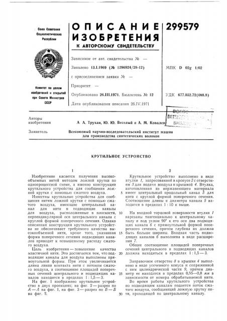 Крутильное устройство (патент 299579)