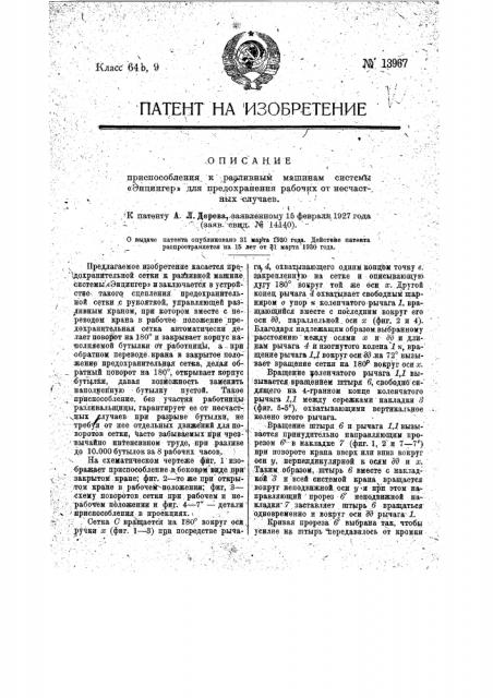 Приспособление к разливным машинам системы „энцингер