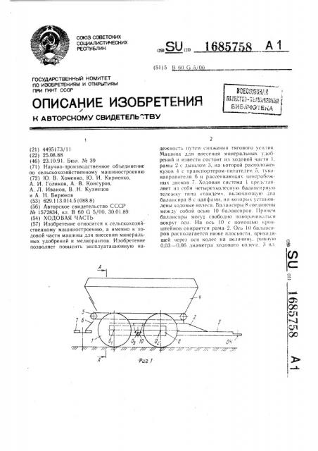 Ходовая часть (патент 1685758)